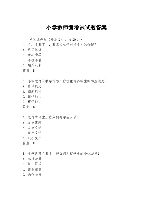 小学教师编考试试题答案