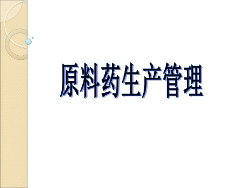 原料药生产管理PPT资料34页