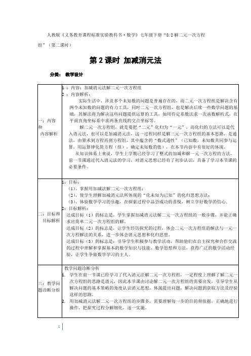 解二元一次方程组-第二课时” 优秀教学设计