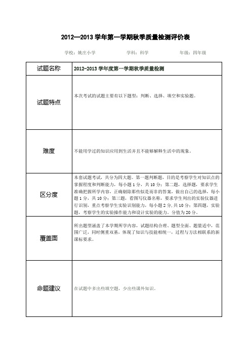 四年级科学秋季质量检测评价表