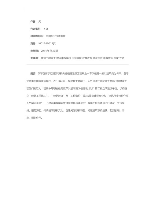 福州建筑工程职业中专学校“国家中等职业教育改革发展示范学校建设计划”立项建设单位