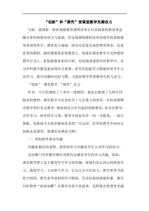 “创新”和“探究”使课堂教学充满活力