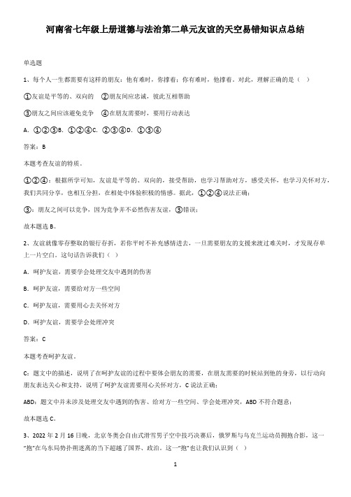 河南省七年级上册道德与法治第二单元友谊的天空易错知识点总结