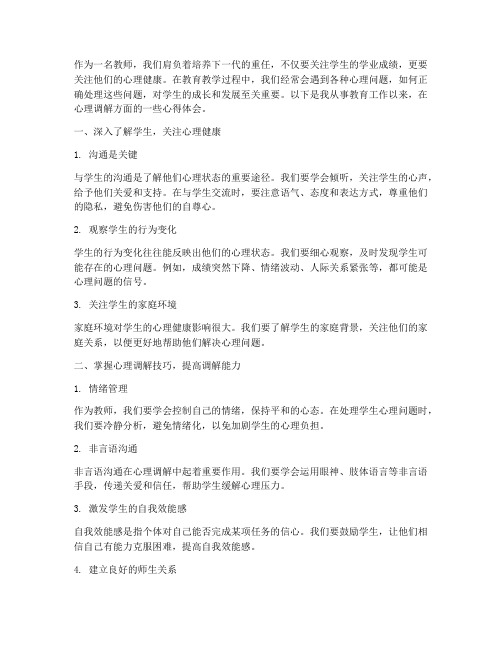 教师心理调解心得体会范文