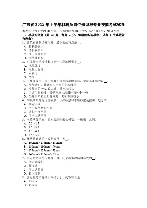 广东省2015年上半年材料员岗位知识与专业技能考试试卷