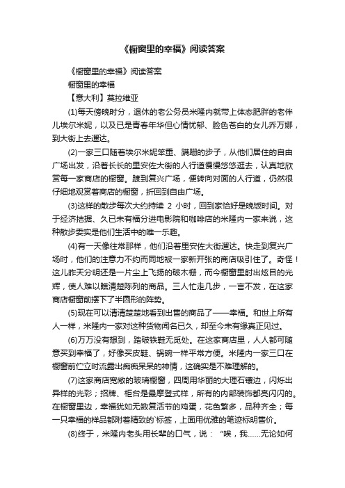 《橱窗里的幸福》阅读答案