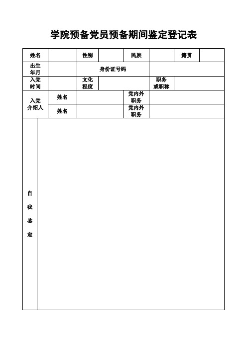 预备期间鉴定登记表