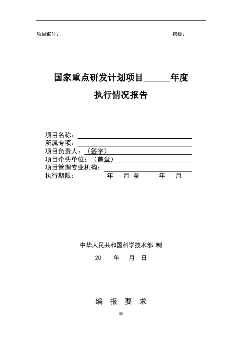 国家重点研发计划项目年度执行情况报告(模板)