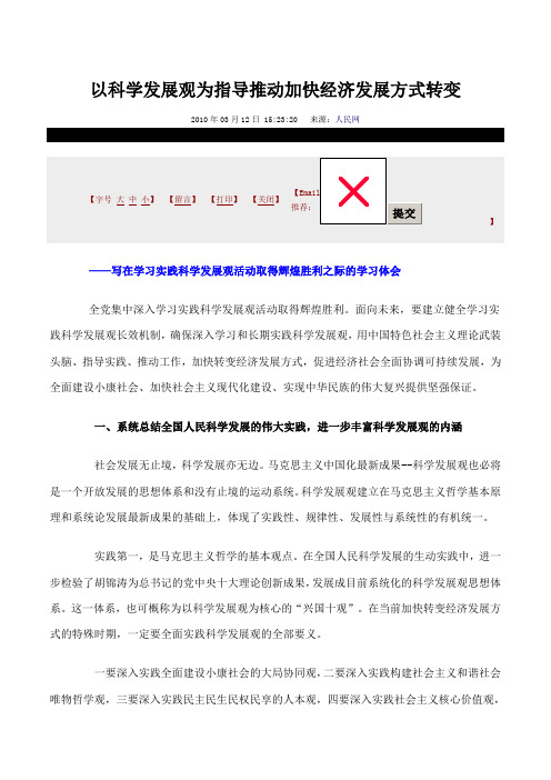 以科学发展观为指导推动加快经济发展方式转变