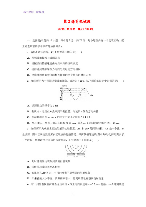 高三物理一轮复习课时作业4：12.2机械波