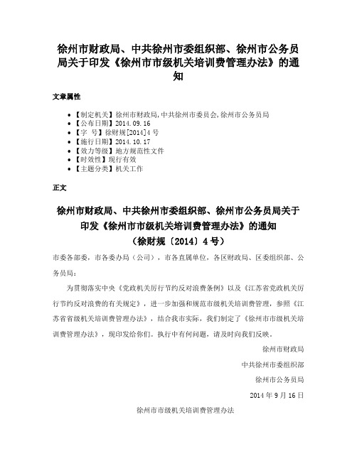 徐州市财政局、中共徐州市委组织部、徐州市公务员局关于印发《徐州市市级机关培训费管理办法》的通知