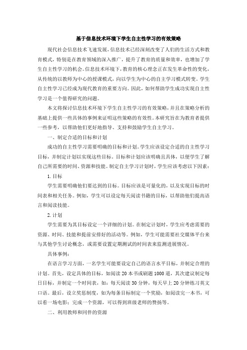 基于信息技术环境下学生自主性学习的有效策略