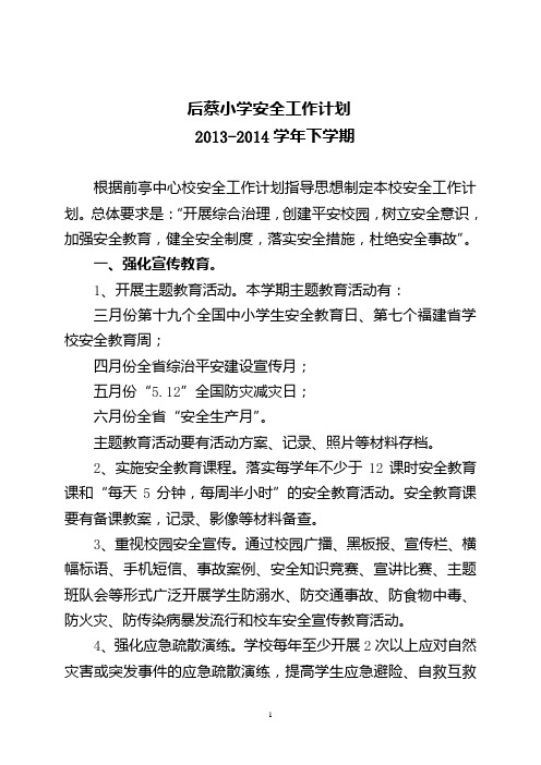 2014年下半年学校安全工作计划