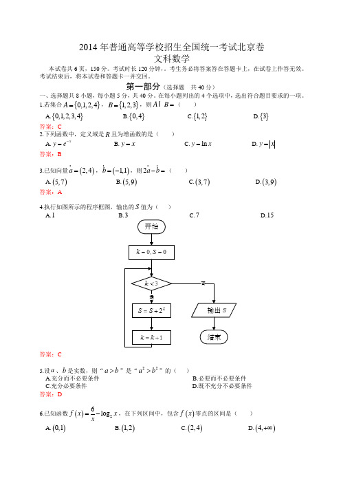 北京市2014年高考真题-文科数学(有答案)