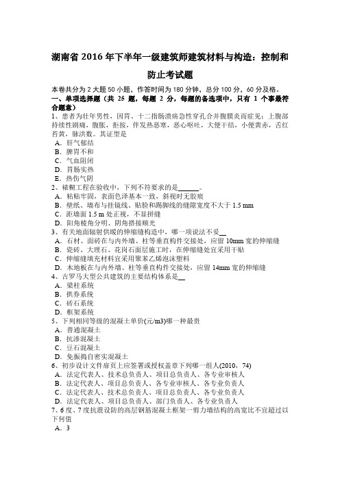 湖南省2016年下半年一级建筑师建筑材料与构造：控制和防止考试题