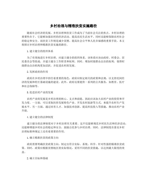 乡村治理与精准扶贫实施路径