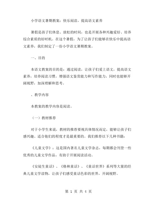 小学语文暑期教案：快乐阅读,提高语文素养