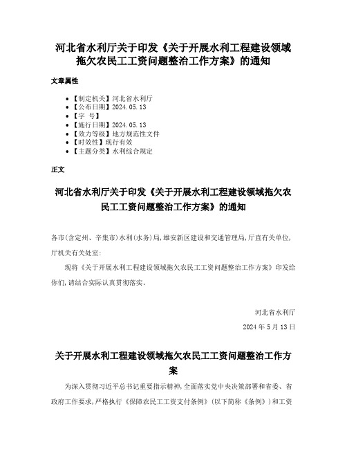 河北省水利厅关于印发《关于开展水利工程建设领域拖欠农民工工资问题整治工作方案》的通知