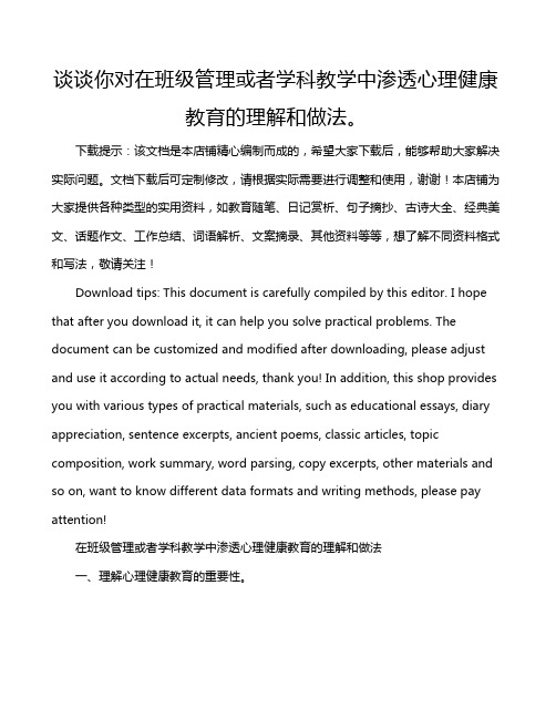 谈谈你对在班级管理或者学科教学中渗透心理健康教育的理解和做法。