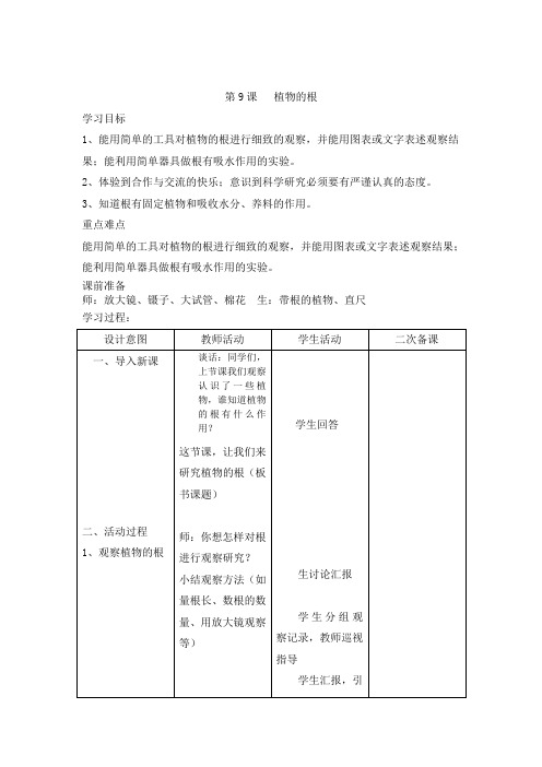 四年级上科学教案第9课 植物的根青岛版(六三制)