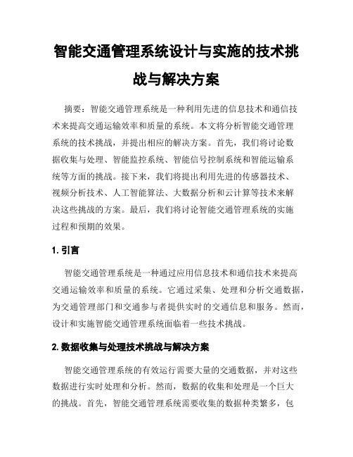 智能交通管理系统设计与实施的技术挑战与解决方案