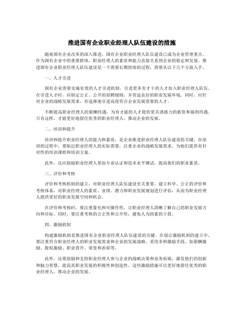 推进国有企业职业经理人队伍建设的措施