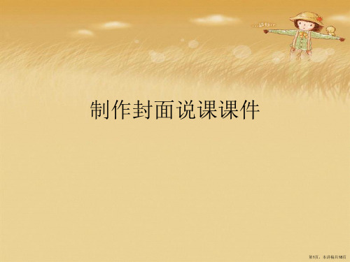 制作封面说课