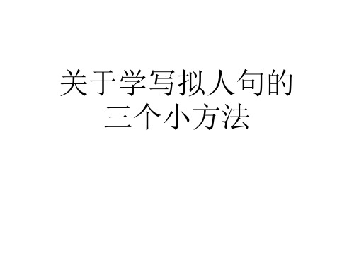 关于学写拟人句的三个小方法课件