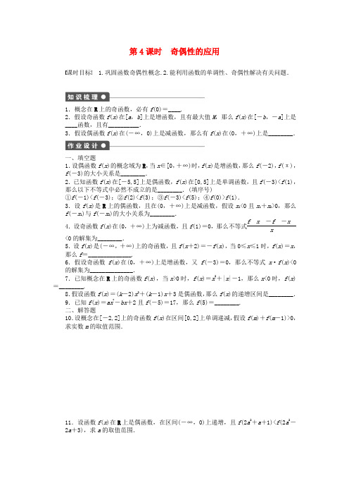 2016高中数学苏教版必修一2.1.3第4课时奇偶性的应用课