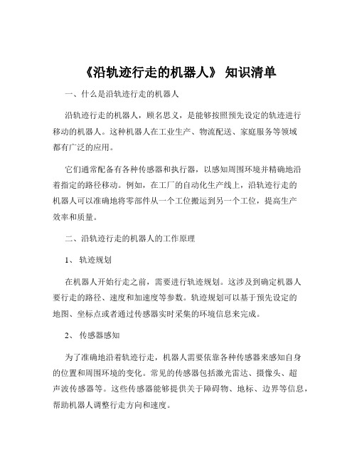 《沿轨迹行走的机器人》 知识清单