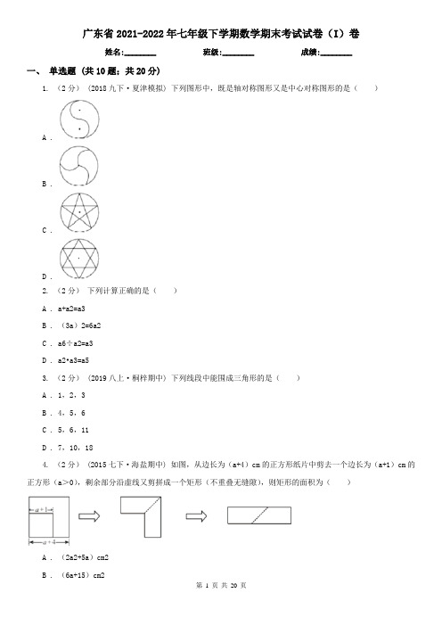 广东省2021-2022年七年级下学期数学期末考试试卷(I)卷