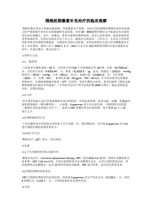 围绝经期激素补充治疗的临床观察