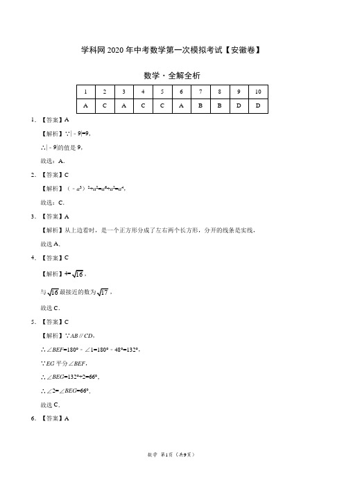 (安徽卷)学科网2020年中考数学第一次模拟考试(全解全析)