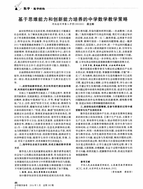 基于思维能力和创新能力培养的中学数学教学策略