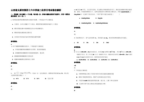 山西省太原市第四十六中学高二化学月考试卷含解析