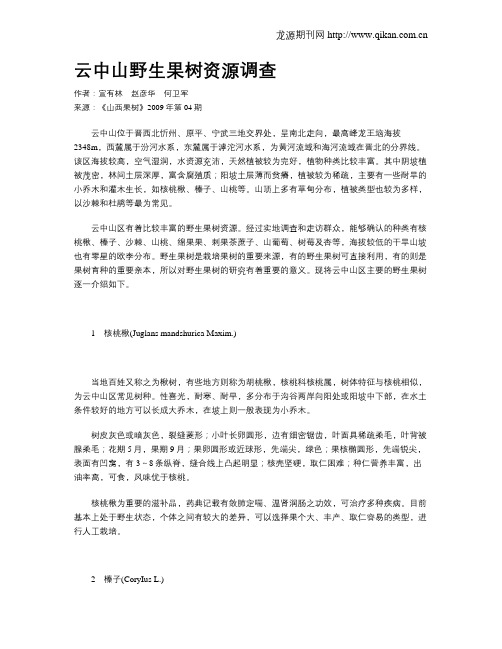 云中山野生果树资源调查