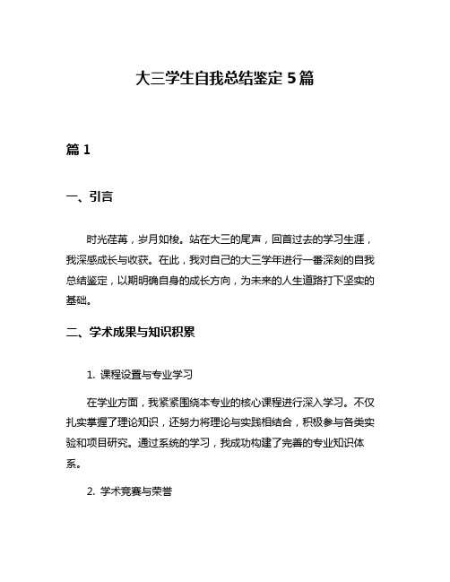 大三学生自我总结鉴定5篇