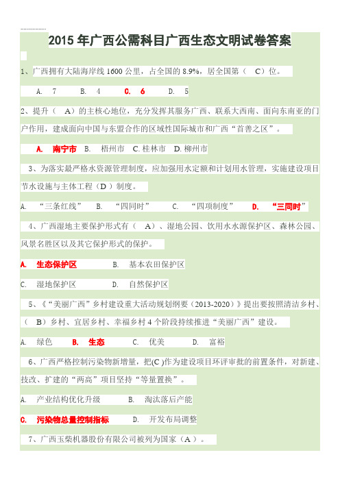 (整理)广西公需科目广西生态文明试卷题库及答案