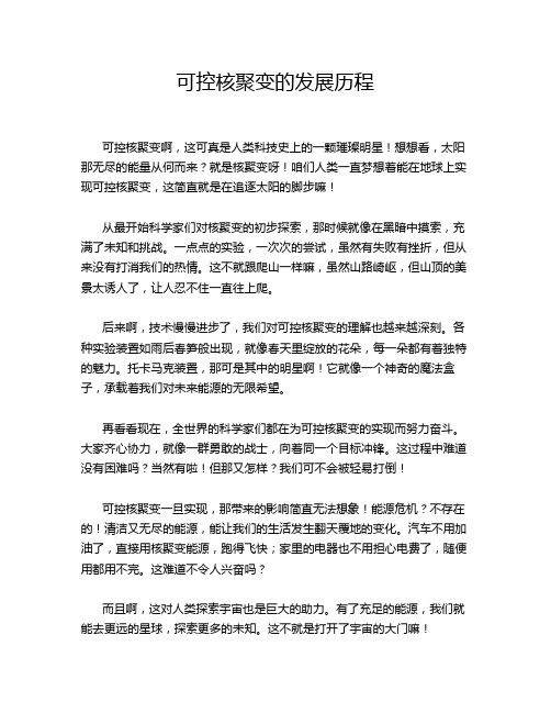 可控核聚变的发展历程