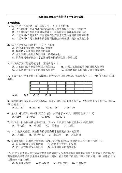 软考初级信息处理技术员XX下半年上午试题及答案.doc