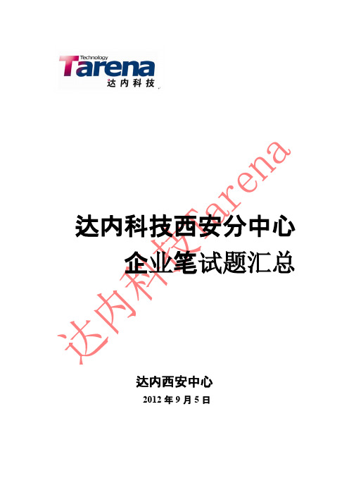 【免费下载】达内科技西安分中心企业笔试题汇总 VC 许治国整理