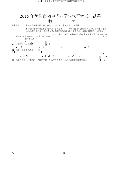 2015年衡阳市初中毕业学业水平考试数学试卷(附答案)