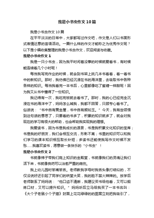 我是小书虫作文10篇