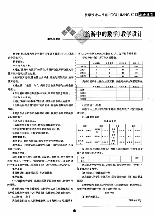 《旅游中的数学》教学设计