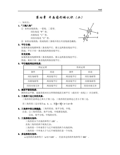 苏教版七年级下册数学知识点总结