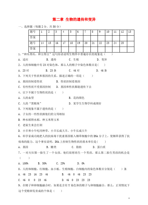 八年级生物下册 第二章 生物的遗传和变异单元综合测试