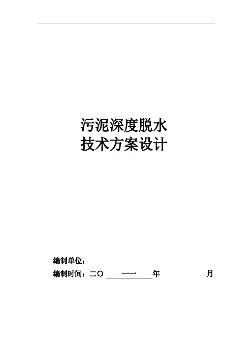 污泥深度脱水技术方案