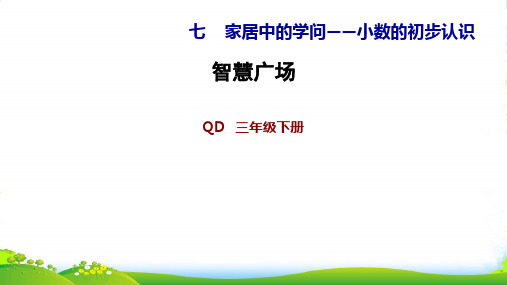 青岛版三年级下册数学习题课件 智慧广场 (共10张PPT)