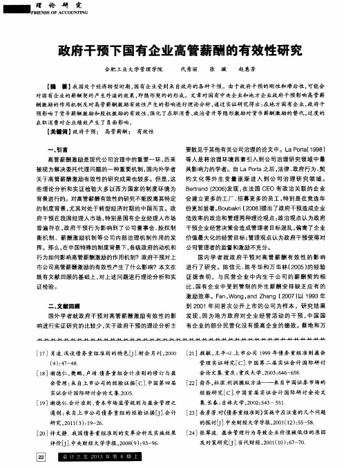 政府干预下国有企业高管薪酬的有效性研究