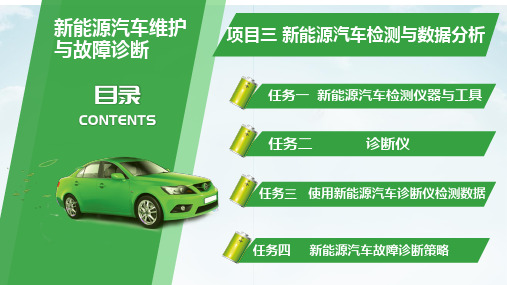 新能源汽车维护与故障诊断——项目三 新能源汽车检测与数据分析